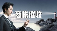 <b>华业唐山调查帮助境外企业成功追偿欠款</b>